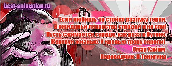 Картинка с афоризмом Если любишь, то стойко разлуку терпи... Омар Хайям