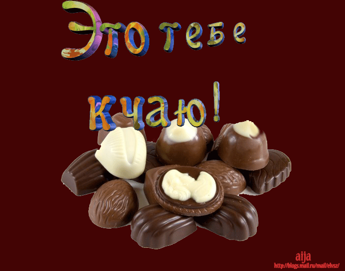 Анимация Вкусности Это тебе к чаю