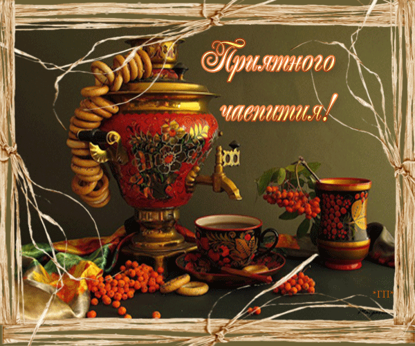 Анимация Вкусности Приятного чаепития