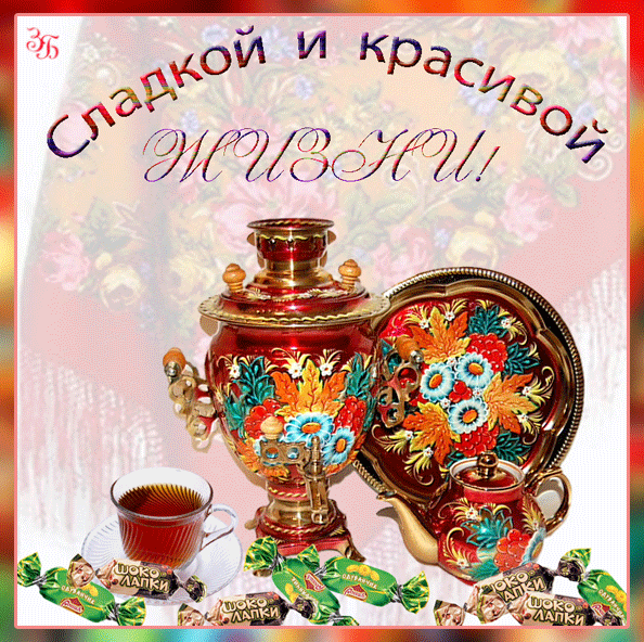 Анимация Вкусности Чай