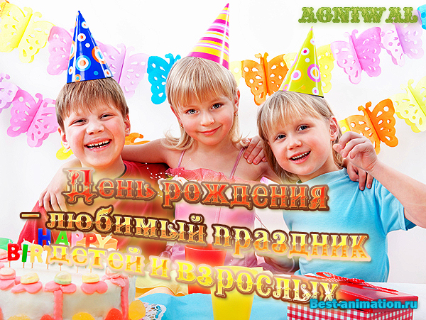 День рождения – любимый праздник детей и взрослых