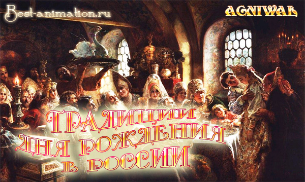 Традиции Дня Рождения в России