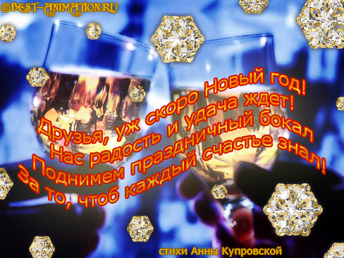 Новогодняя открытка со стихом Праздничный бокал
