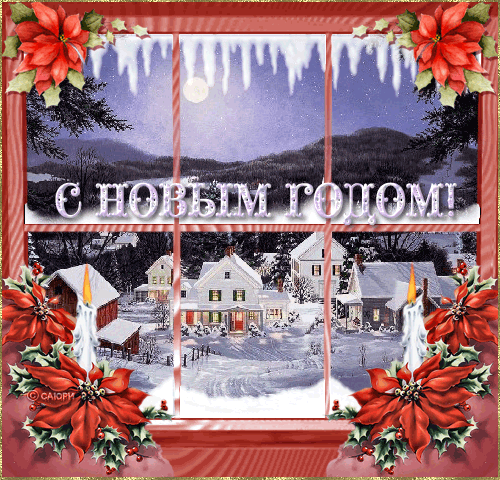 Анимация с Новым годом Вечером