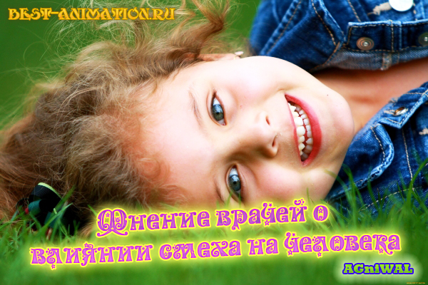Мнение врачей о влиянии смеха на человека